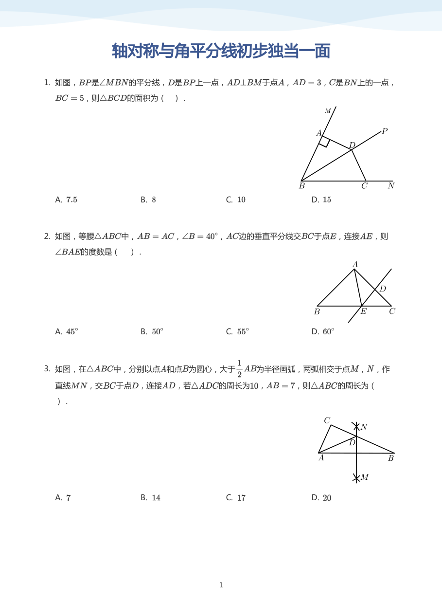 轴对称与角平分线初步独当一面(学生版).pdf 第 1 页